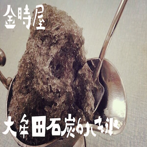 金時屋 の 大牟田石炭かき氷 世界遺産記念グルメ