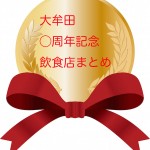 大牟田でお得にグルメが楽しめちゃう！◯周年記念イベント特集