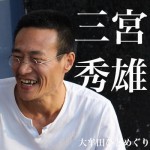 確かなものを手のひらに。天然酵母パンを日常の食事として広めたい【三宮秀雄】