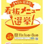 「まちなか飲食店看板メニュー選挙」皆さんの投票で看板メニューを決めましょう！