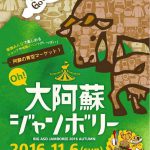 ”阿蘇の復興を”家族みんなで楽しめる祭典『大阿蘇ジャンボリー』11月6日