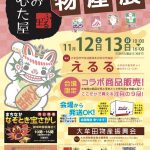 大牟田ならではの物産品が一堂に！会場限定のコラボ商品も！『ふる里おおむた屋物産展』11月12,13日＠えるる