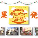 【結果発表！】「まちなか飲食店看板メニュー選挙」
