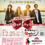 ロックバンドおかんが大牟田に！「スペシャルクリスマスライブ 〜過去最幸のクリスマスナイトを〜」12月25日
