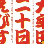 楽しいイベント＆美味しい食べ物盛りだくさん！「大牟田二十日えびす」4月22,23日開催
