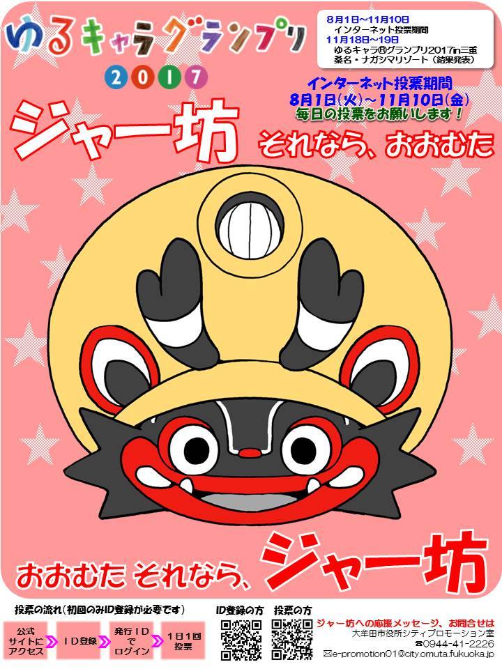 大牟田市民の力でジャー坊をランクイン ゆるキャラ グランプリ17 ８月１日から投票開始