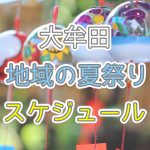 大牟田の「地域の夏祭り」スケジュール2017
