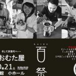 ふる里おおむた屋物産展「百祭」が10月20、21日に大牟田文化会館で開催！