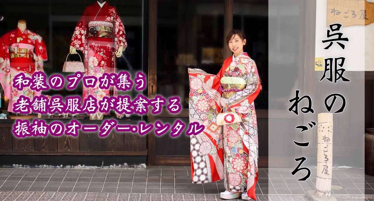 大牟田で振袖のオーダー レンタルするなら老舗呉服店 ねごろ にお任せ