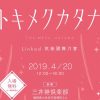 刀剣女子必見のイベント『トキメクカタナ』が開催されます【2019年4月20日】