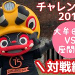 【大牟田市VS座間市】チャレンジデー2019の対戦結果発表！