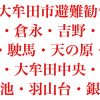 【解除】2019年8月28日大牟田市に避難勧告発令！10:00エリア拡大