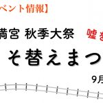 大牟田・駛馬天満宮のうそ替えまつり（2019年秋季大祭）