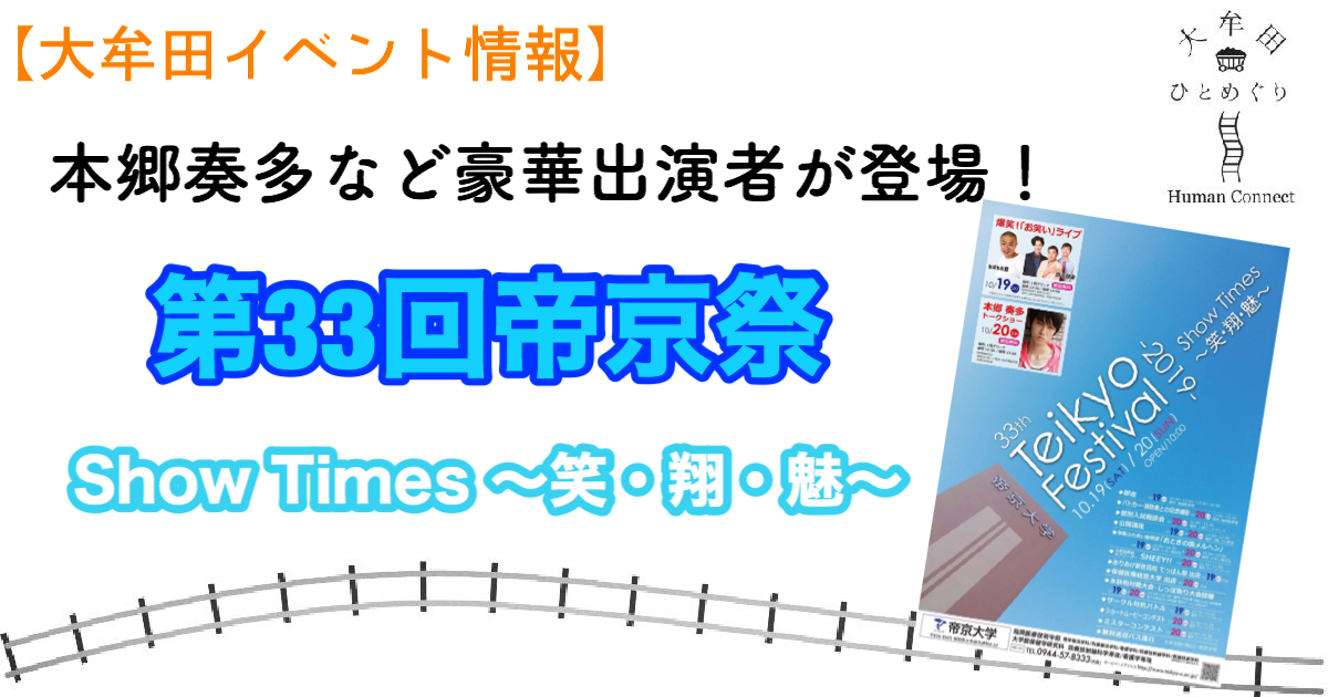 第33回帝京祭が福岡キャンパスで10月19 20日に開催 本郷奏多 あばれる君などが登場予定