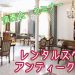 荒尾市のレンタルスペース『アンティークホール』展示会・演奏会・セミナーに！【PR】