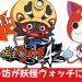 ゲーム妖怪ウォッチ4がついに発売！大牟田市公式キャラクタージャー坊が登場します