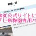 KBC公式サイトに大牟田市動物園のコーナー『ガマダセ動物園』専用ページ！