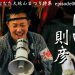 令和元年度おおむた『大蛇山』まつり特集episode00岡田則彦（大牟田神社第二区祇園二区祇園會青年団長）