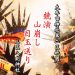 大牟田神社第二区祇園・三区八劍神社『競演～山崩し～目玉送り』大蛇山レポート