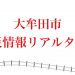 大牟田市の避難所情報について