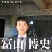 「20年後、大牟田を子供たちが誇れる街に」- 社会起業家である冨山博史さんが描く世界
