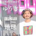 ダンサー ゆうき a.k.a 地球「田舎や年齢関係なく夢を見れるように」