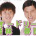 【緊急集合】16時30分に宮原坑跡！ＴＢＳ「モニタリング」街おこし企画で、オードリーが巨大お好み焼き作り